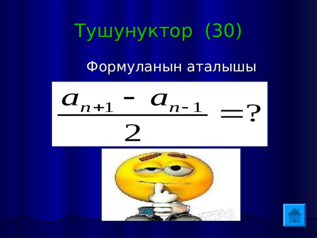 Тушунуктор (30)  Формуланын аталышы 