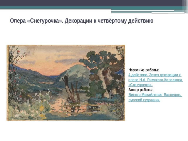 Опера «Снегурочка». Декорации к четвёртому действию Название работы: 4 действие. Эскиз декорации к опере Н.А . Римского-Корсакова «Снегурочка». Автор работы: Виктор Михайлович Васнецов, русский художник . 