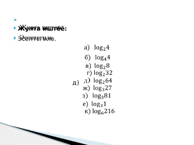  Жупта иштёё: Эсептегиле.  д)  
