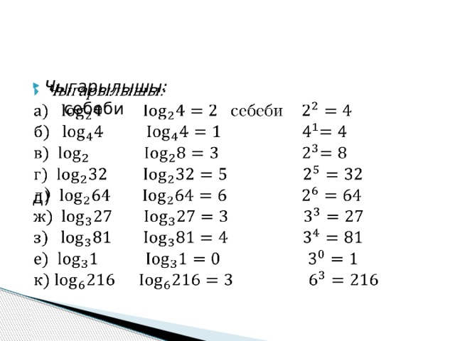 Чыгарылышы:    себеби д) 