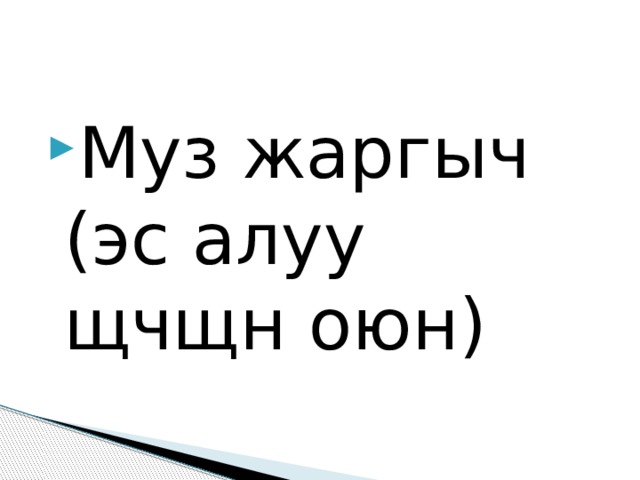 Муз жаргыч (эс алуу щчщн оюн) 