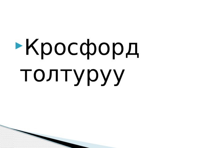 Кросфорд толтуруу 
