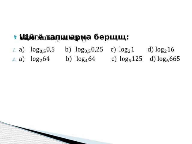 Щйгё тапшырма берщщ:    
