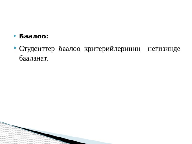 Баалоо: Студенттер баалоо критерийлеринин негизинде бааланат. 