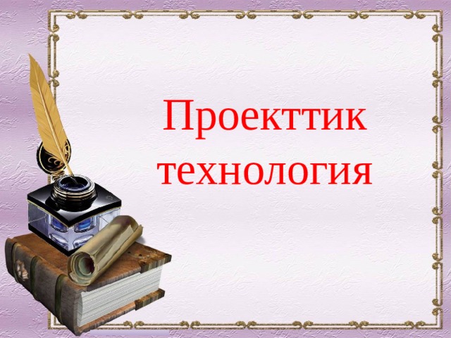 Проекттик технология 