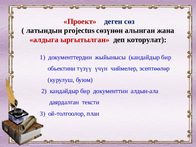  «Проект» деген сөз ( латындын projectus сөзүнөн алынган жана «алдыга ыргытылган» деп которулат): 1) документтердин жыйынысы (кандайдыр бир  обьектини түзүү үчүн чиймелер, эсептөөлөр  (курулуш, буюм)  2) кандайдыр бир документтин алдын-ала  даярдалган тексти  3) ой-толгоолор, план  