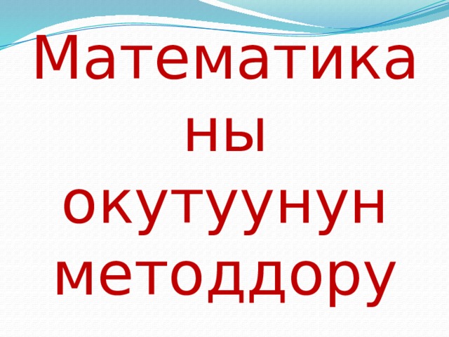        Математиканы окутуунун методдору 