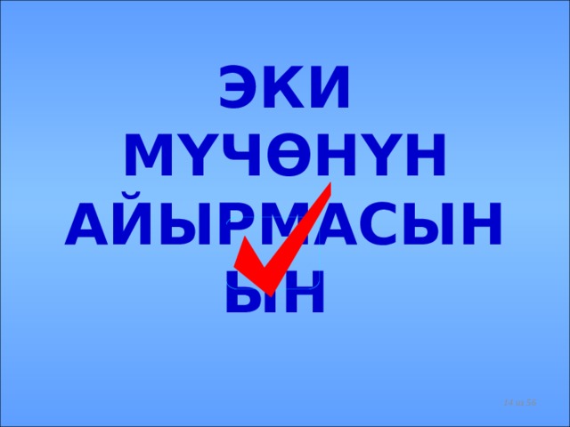 ЭКИ МҮЧӨНҮН АЙЫРМАСЫНЫН   КВАДРАТЫ   из 56  