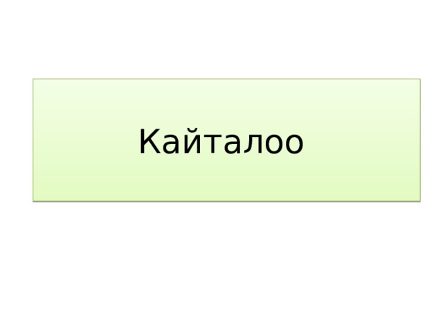 Кайталоо 