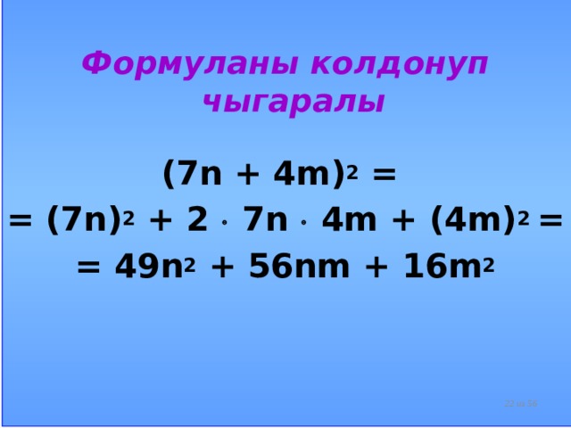 Формуланы колдонуп чыгаралы  (7n + 4m) 2 = = (7n) 2 + 2  7n  4m + (4m) 2 = = 49n 2 + 56nm + 16m 2  из 56  