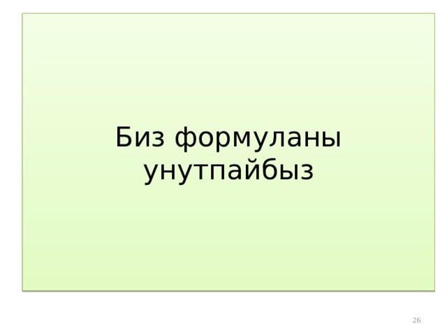 Биз формуланы унутпайбыз  