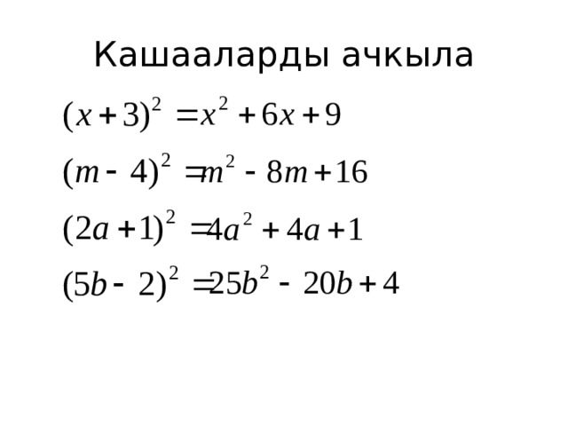 Кашааларды ачкыла 