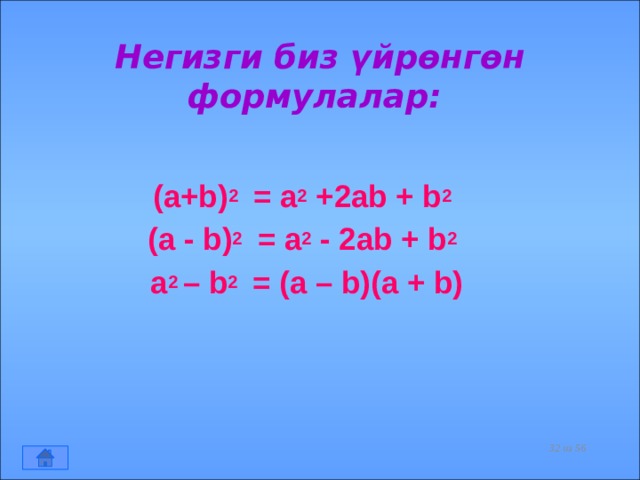 Негизги биз үйрөнгөн формулалар:  (a+b) 2 = a 2 +2ab + b 2 (a - b) 2 = a 2 - 2ab + b 2  a 2 – b 2 = (a – b)(a + b)     из 56  