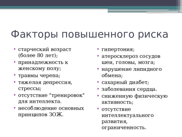 Факторы повышенного риска старческий возраст (более 80 лет); принадлежность к женскому полу; травмы черепа; тяжелая депрессия, стрессы; отсутствие 