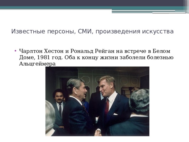 Известные персоны, СМИ, произведения искусства   Чарлтон Хестон и Рональд Рейган на встрече в Белом Доме, 1981 год. Оба к концу жизни заболели болезнью Альцгеймера 