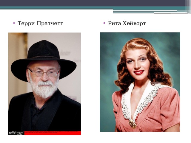 Терри Пратчетт Рита Хейворт 