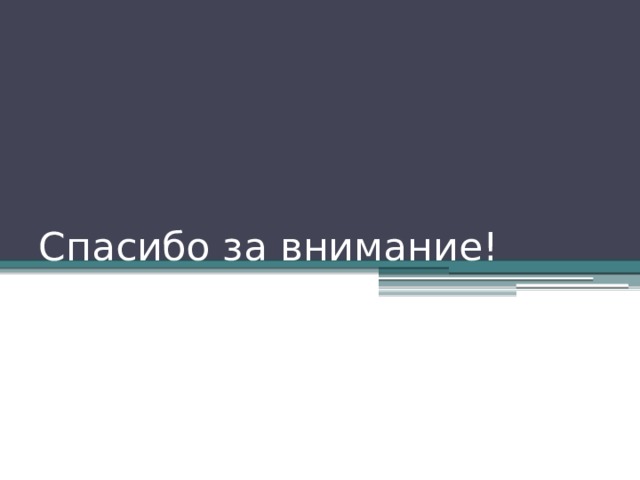 Спасибо за внимание! 