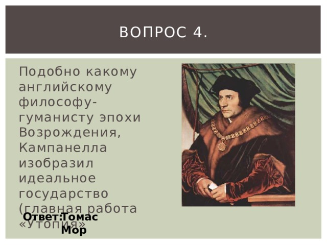 Мыслитель эпохи возрождения нарисовавший образ идеального государства