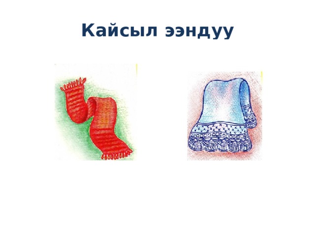 Кайсыл ээндуу 