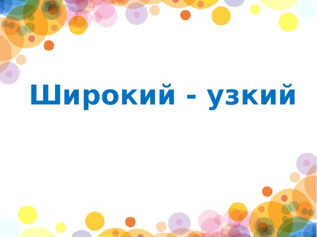   Широкий - узкий   