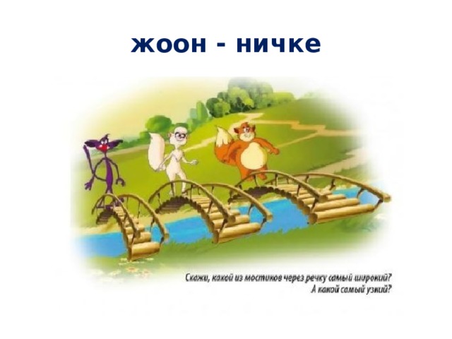 жоон - ничке 