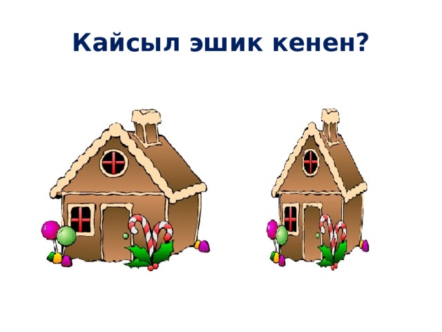 Кайсыл эшик кенен? 