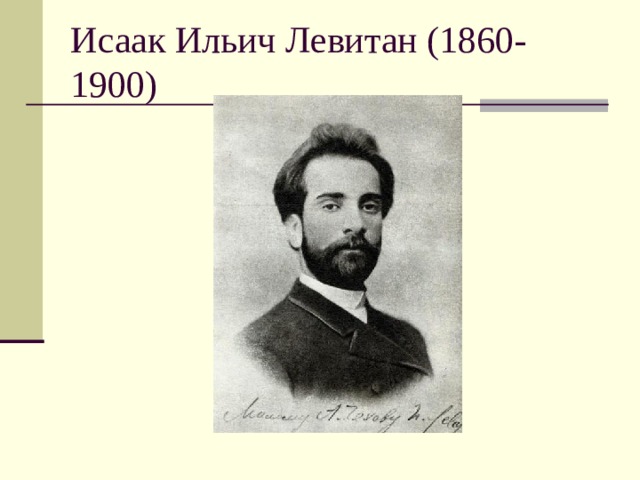 Исаак Ильич Левитан (1860-1900) 