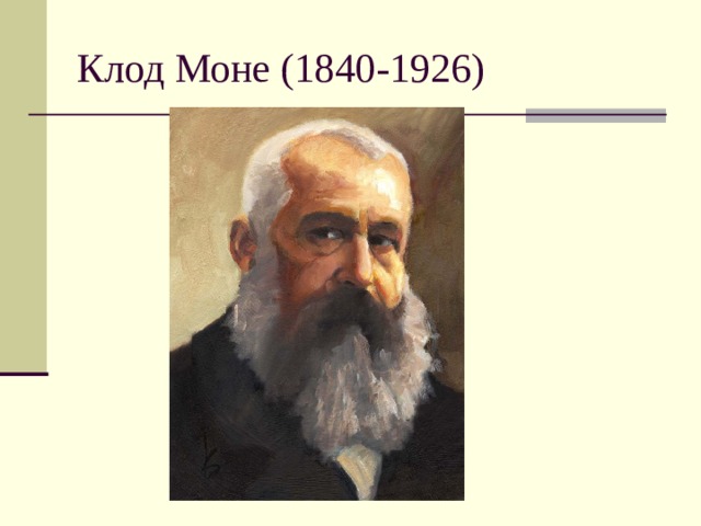 Клод Моне (1840-1926) 
