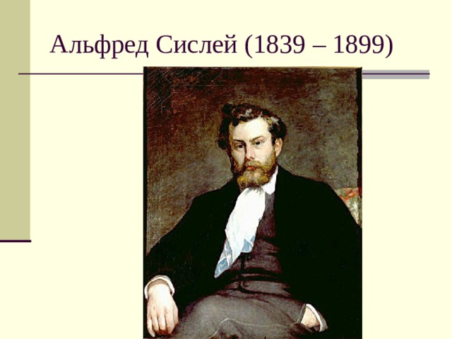Альфред Сислей (1839 – 1899) 