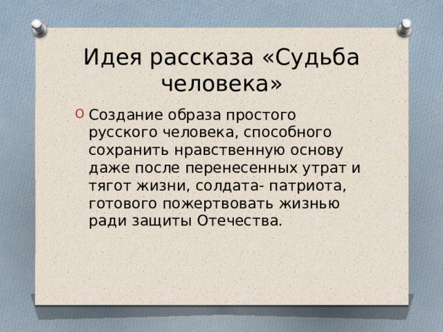 Рассказано судьбой. Идея рассказа судьба человека. Основная идея рассказ «судьба человека». Главная мысль произведения судьба человека.