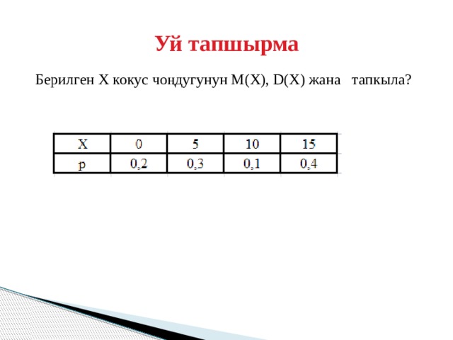 Уй тапшырма Берилген Х кокус чоңдугунун М(Х), D(Х) жана тапкыла? 