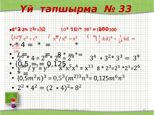 Үй тапшырма № 33    + 2 = = 32 * 10 * = = 100    / = / = ( = * 4 = * = *  / = = 8 * = *= (0,5 = = 0,125  * = 2/9/20  http://aida.ucoz.ru 
