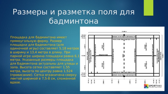 Длина и ширина поля