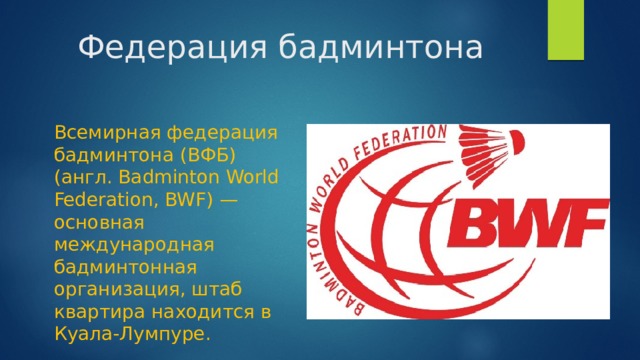 Всемирная федерация бадминтона в каком году