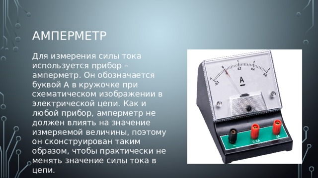 Презентация 8 класс амперметр измерение силы тока