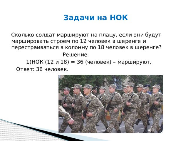 Сколько солдат есть. Задачи на НОК. Сколько человек в ширенги. Сколько солдат. Сколько человек в шеренге.