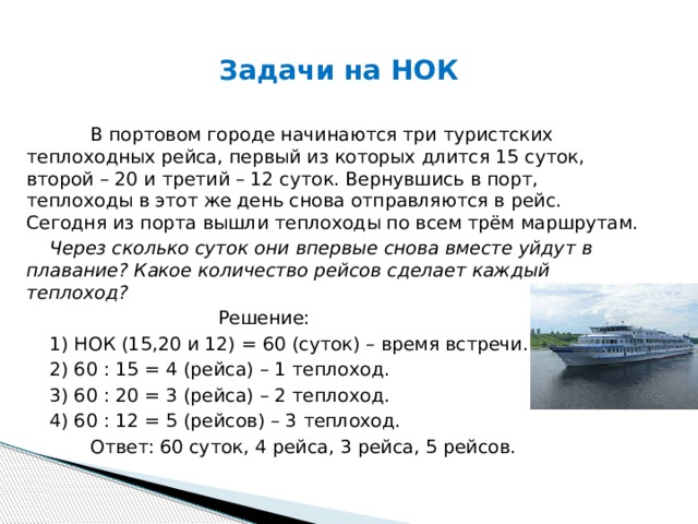 Пароход был в плавании трое суток. Задачи на нахождение НОК 5 класс. Задачи на нахождение НОД С решением. Наибольший общий делитель задачи. Решение задач на нахождение НОК И НОД.