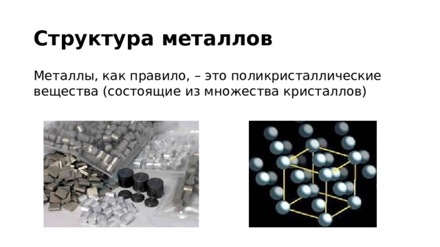 Структура металлов Металлы, как правило, – это поликристаллические вещества (состоящие из множества кристаллов) 