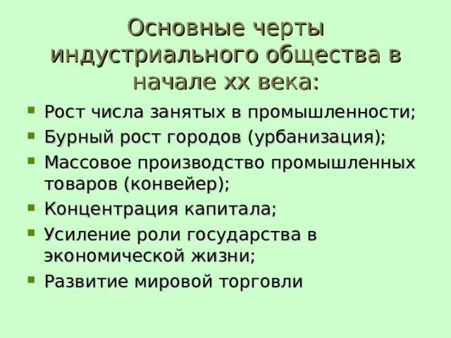 Развитие индустриального общества в начале 20 века