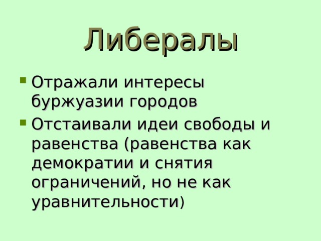 Либерализм. Направления либералов. Либеральные политические взгляды это. Либерализм это в обществознании. Понятие либерализм.