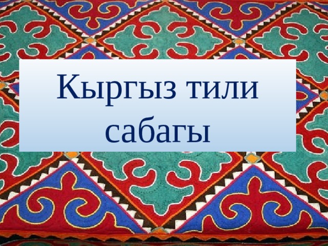 Кыргыз тили сабагы 