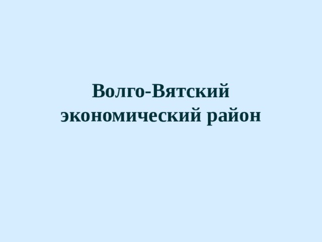 Волго-Вятский экономический район 