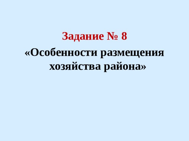  Задание № 8 «Особенности размещения хозяйства района» 