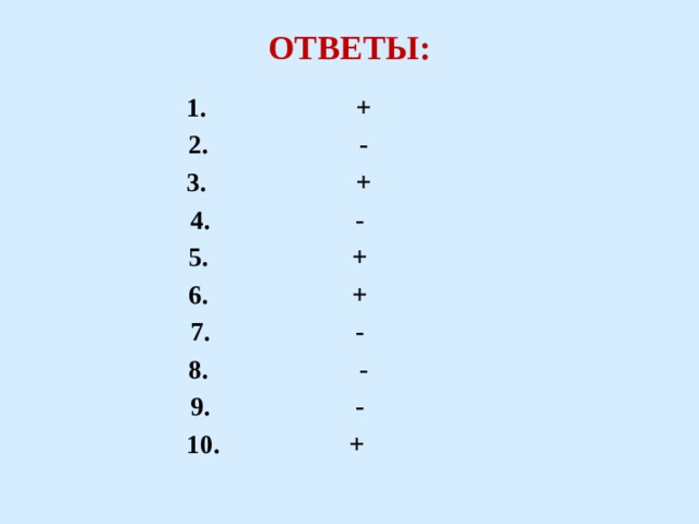 ОТВЕТЫ:  +  -  + - + + -  - - + 