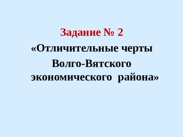  Задание № 2  «Отличительные черты Волго-Вятского экономического района» 