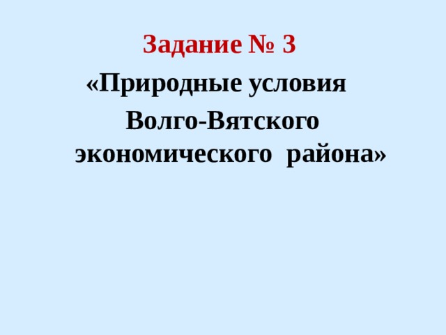 Задание № 3  «Природные условия Волго-Вятского экономического района» 