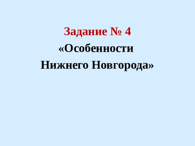  Задание № 4 «Особенности Нижнего Новгорода» 