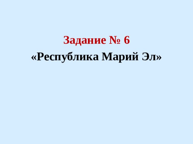  Задание № 6 «Республика Марий Эл» 