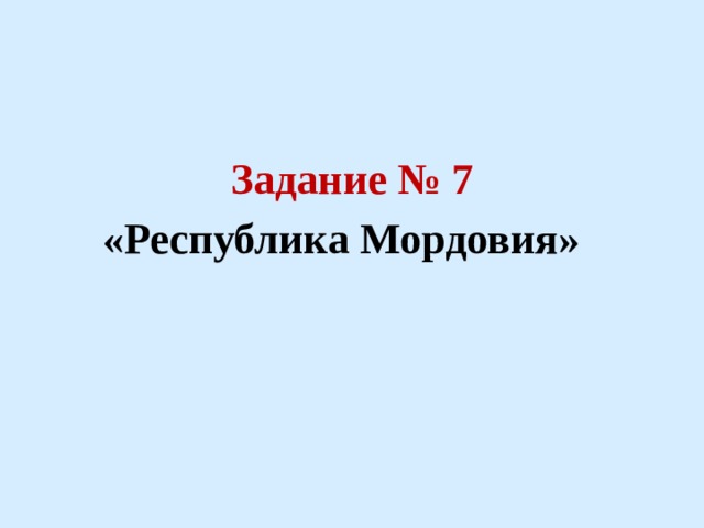   Задание № 7 «Республика Мордовия» 