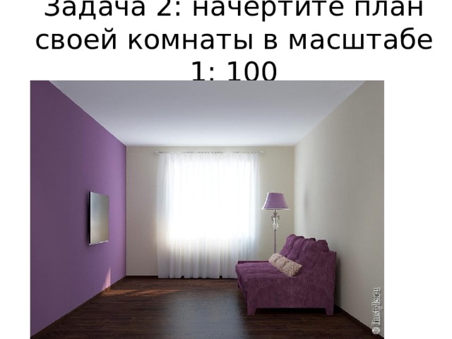 Задача 2: начертите план своей комнаты в масштабе 1: 100 Это изображение , автор: Неизвестный автор, лицензия: CC BY-SA 